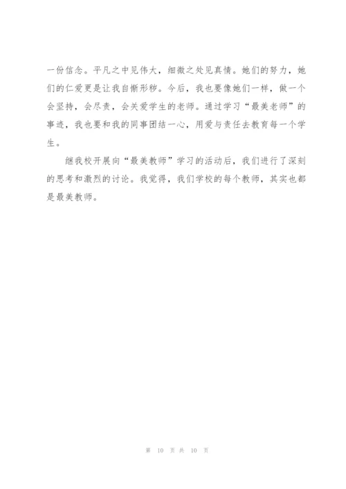 观看最美教师心得体会5篇.docx