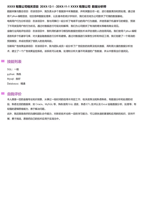 数据分析师简历模板