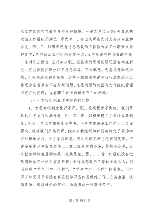 银行思想政治工作总结与安排.docx
