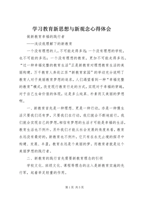 学习教育新思想与新观念心得体会 (2).docx