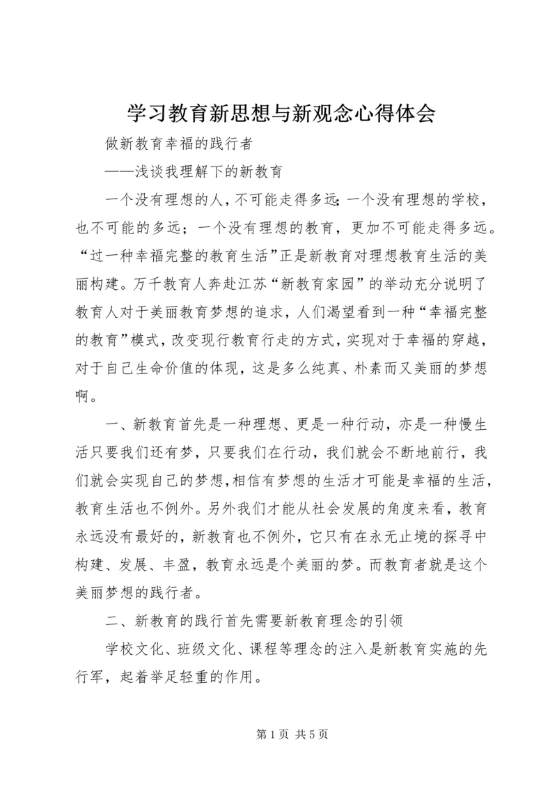 学习教育新思想与新观念心得体会 (2).docx