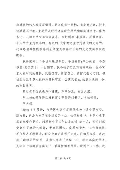 刚上任的领导讲话材料.docx