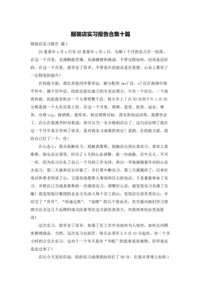 服装店实习报告合集十篇.docx