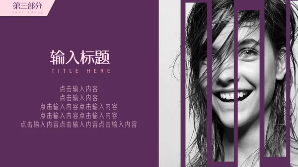 紫粉色简约美容妆容通用PPT模板