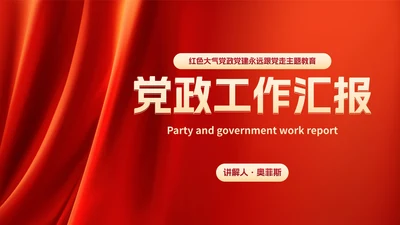 红色高级党政党建工作汇报PPT模板