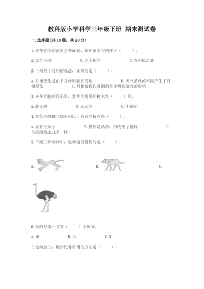 教科版小学科学三年级下册 期末测试卷【完整版】.docx