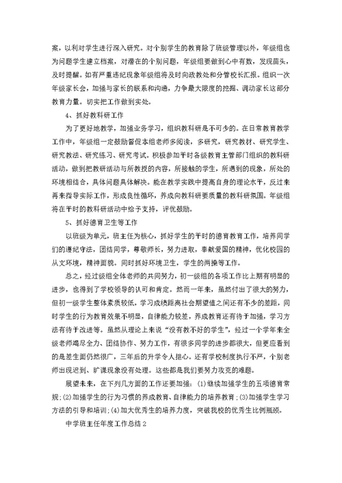 中学班主任年度工作总结5篇