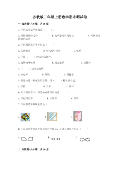 苏教版三年级上册数学期末测试卷【考点提分】.docx