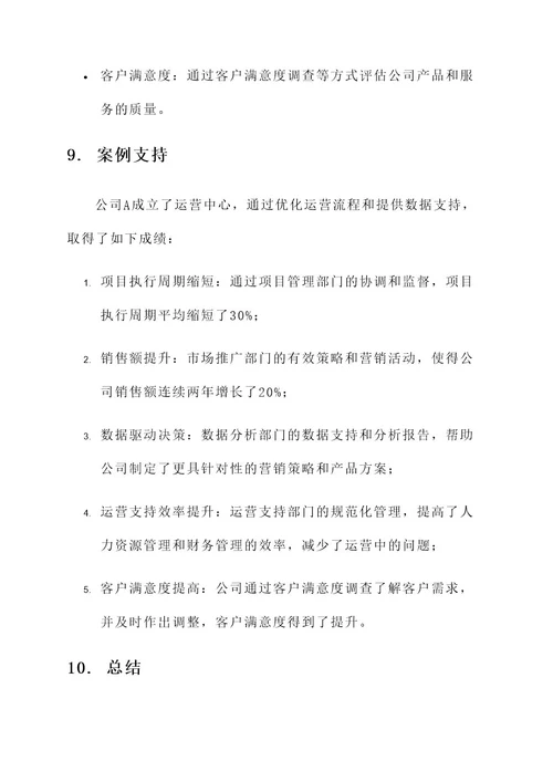成立运营中心方案