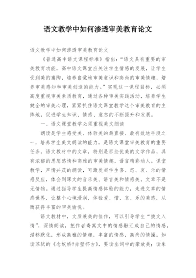 语文教学中如何渗透审美教育论文.docx