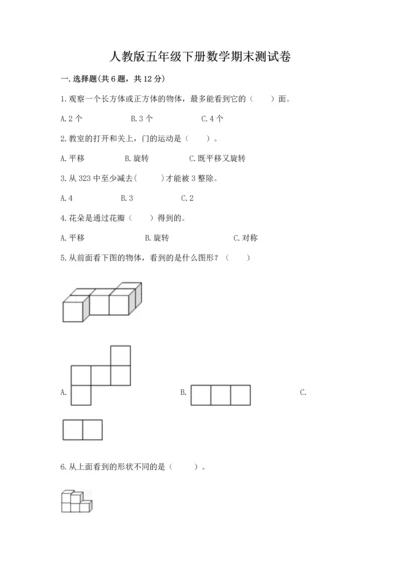 人教版五年级下册数学期末测试卷精选答案.docx