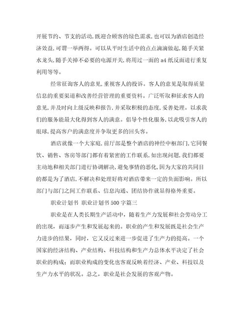 职业计划书职业计划书500字(14篇)