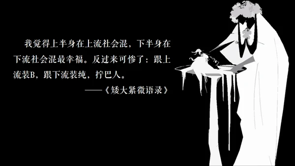 高晓松如丧ppt读书笔记