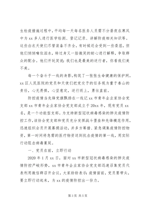 疫情期间先进党支部事迹材料.docx