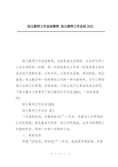 幼儿教师工作总结精简 幼儿教师工作总结2021.docx