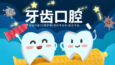儿童牙科牙医爱护牙齿口腔护理PPT模板