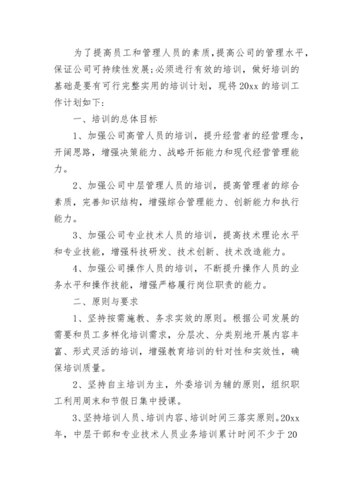 公司年度培训计划方案.docx