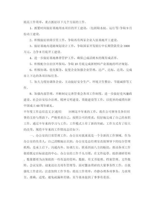 精编之半年度工作总结范文通用).docx