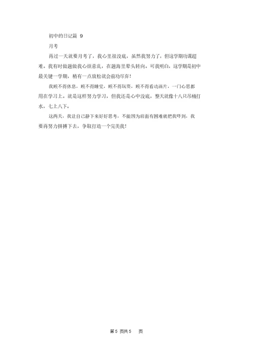关于初中的日记集锦9篇