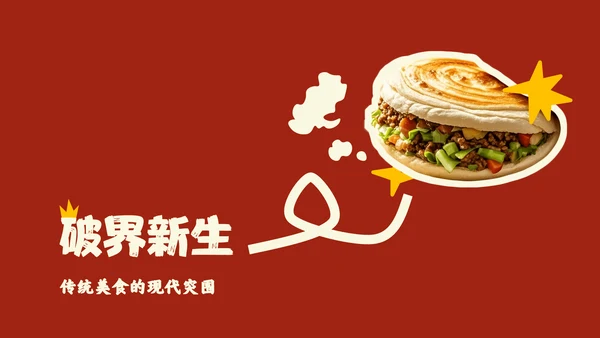 红色中国美食肉夹馍介绍PPT模板