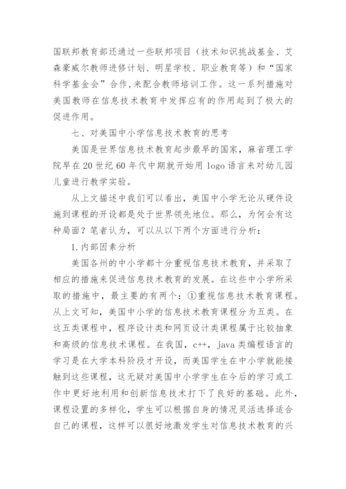 浅谈美国中小学信息技术教育的论文.docx