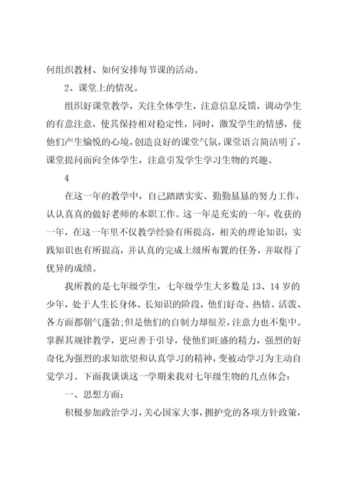初中生物教师个人述职报告