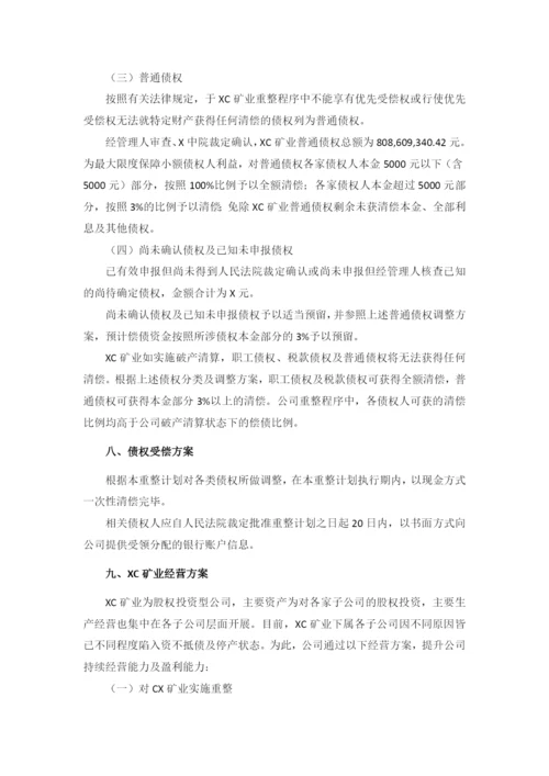 矿业公司破产重整计划草案模版.docx