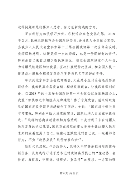 政协成立70周年征文六篇.docx