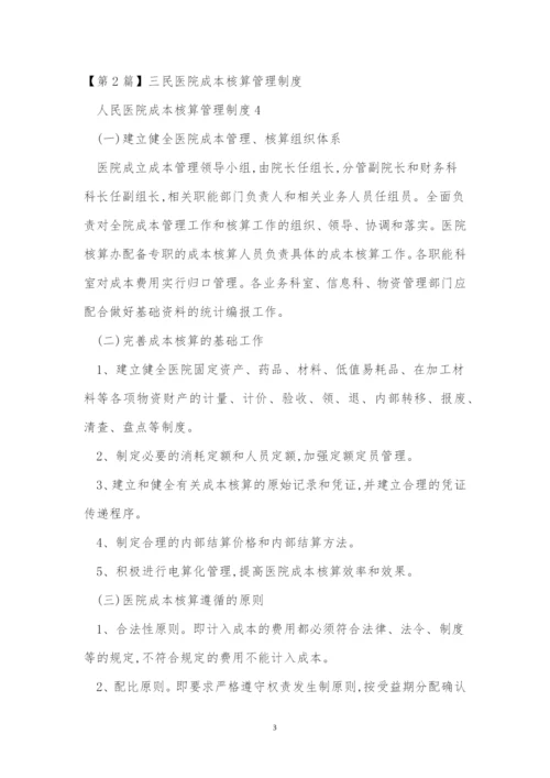 医院成本管理制度4篇.docx