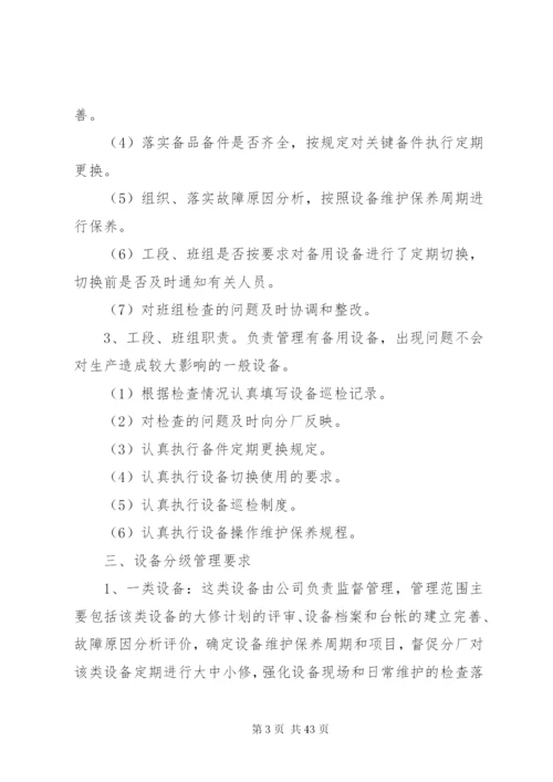 公司设备分级管理制度.docx