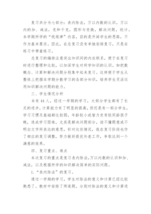 苏教版小学二年级下册数学期末复习计划.docx