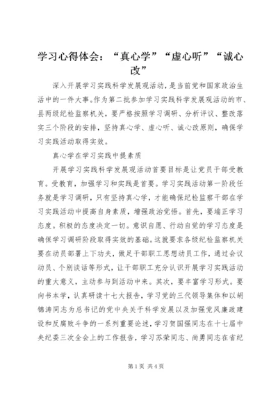 学习心得体会：“真心学”“虚心听”“诚心改” (2).docx