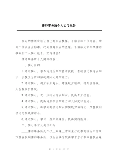 律师事务所个人实习报告.docx