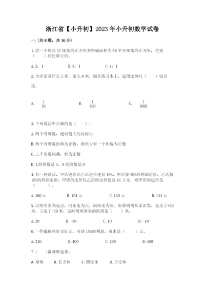 浙江省【小升初】2023年小升初数学试卷精品（夺冠系列）.docx