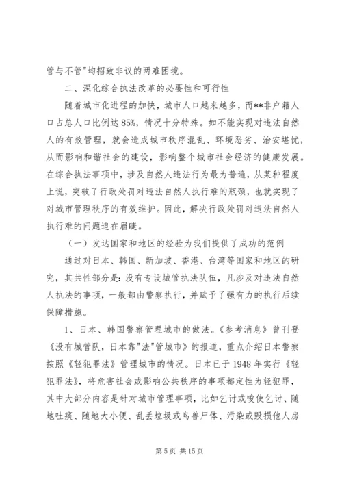 城管执法对违法执行调研报告.docx