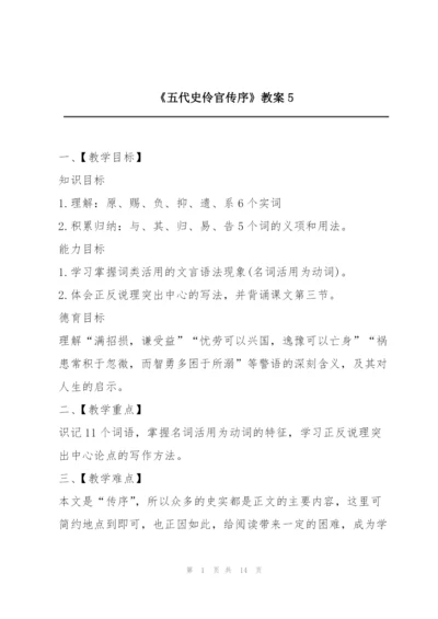 《五代史伶官传序》教案5.docx