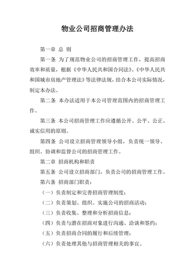 物业公司招商管理办法