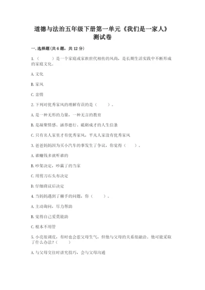 道德与法治五年级下册第一单元《我们是一家人》测试卷附参考答案（黄金题型）.docx