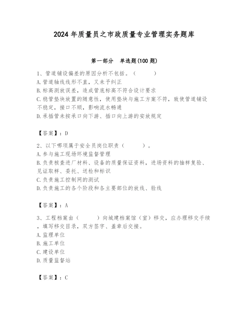 2024年质量员之市政质量专业管理实务题库【全优】.docx