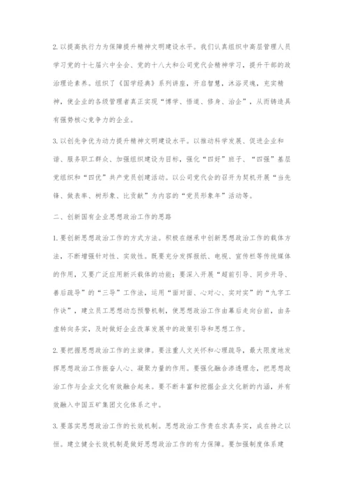 围绕中心突出重点探索创新为企业科学发展提供精神动力和思想保证.docx