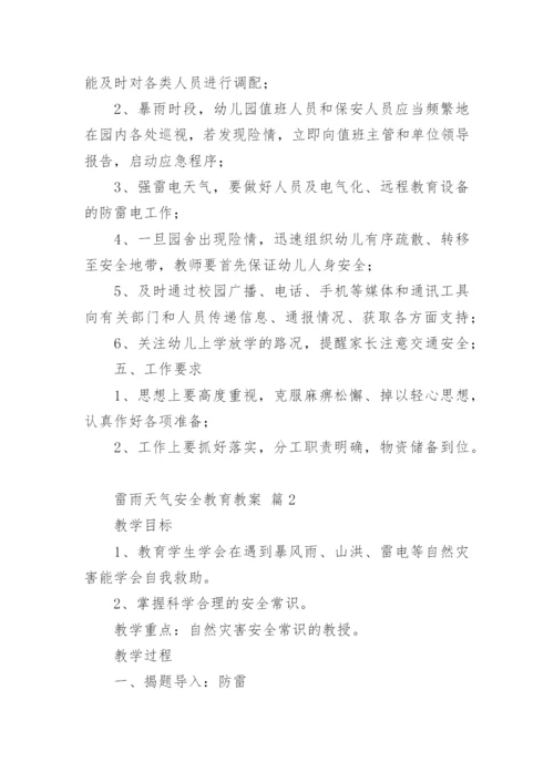 雷雨天气安全教育教案.docx