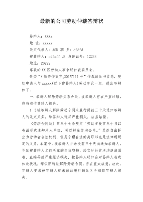 最新的公司劳动仲裁答辩状.docx