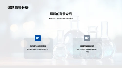 医学课题研究探讨