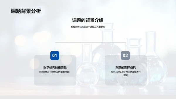 医学课题研究探讨