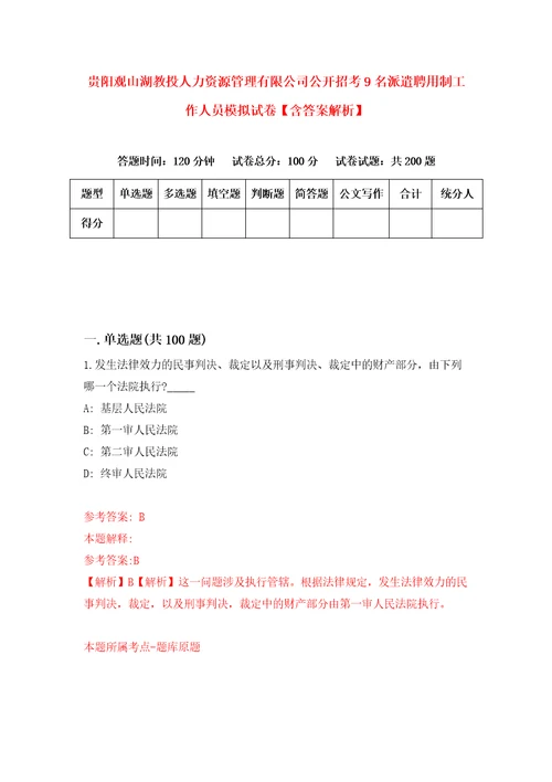 贵阳观山湖教投人力资源管理有限公司公开招考9名派遣聘用制工作人员模拟试卷含答案解析9