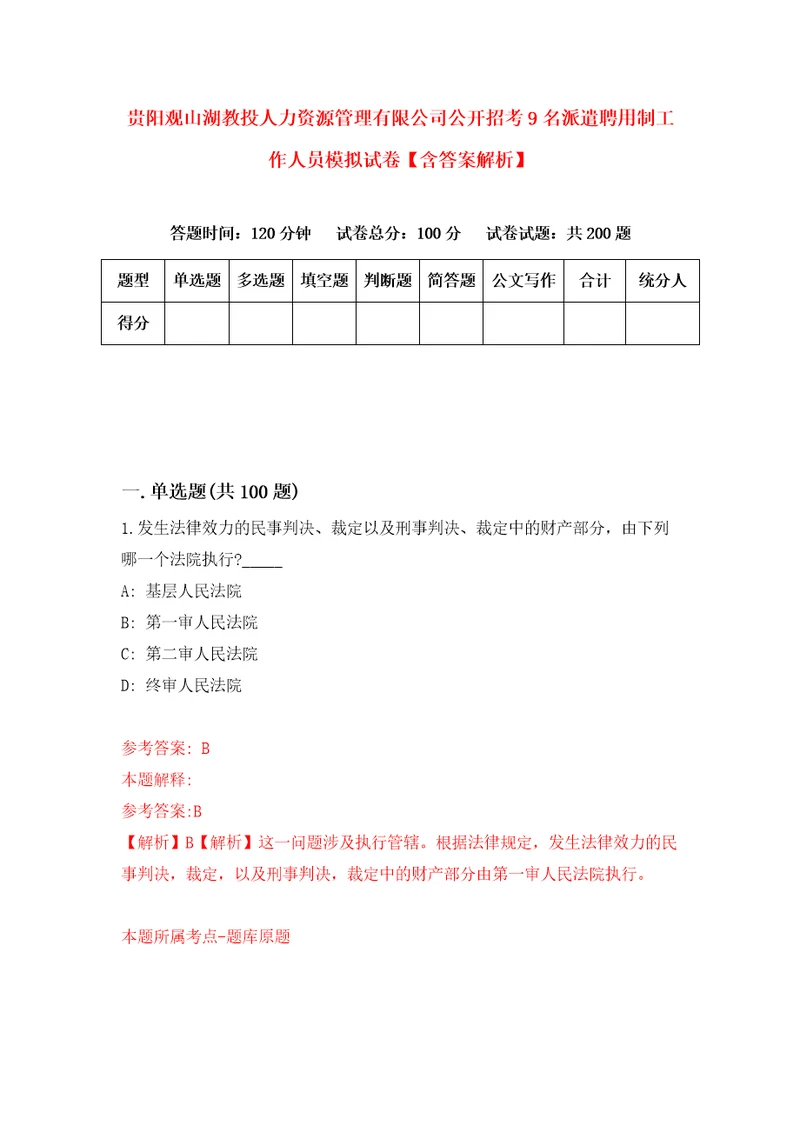 贵阳观山湖教投人力资源管理有限公司公开招考9名派遣聘用制工作人员模拟试卷含答案解析9