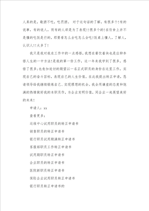 2021年实习职员转正工作总结大厦实习职员的转正申请书