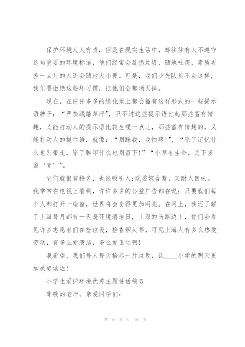小学生爱护环境优秀主题讲话稿5篇.docx