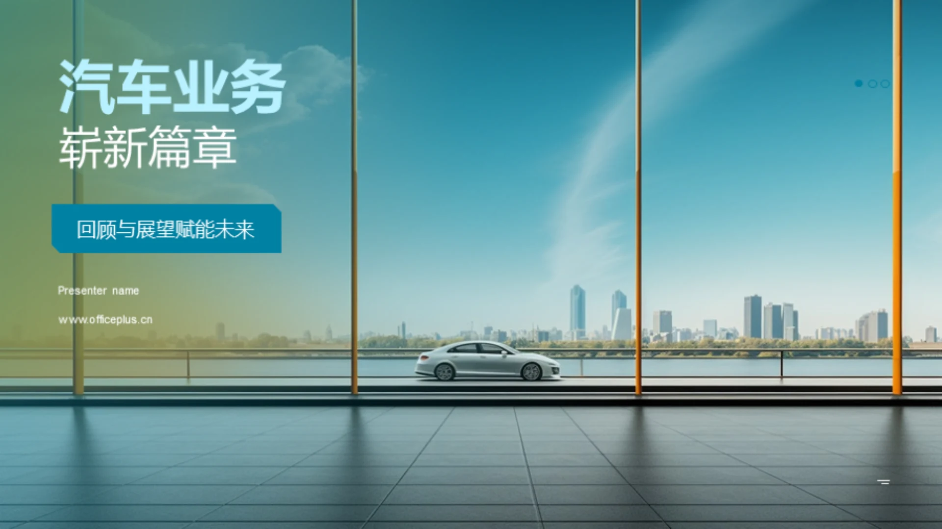 汽车业务崭新篇章