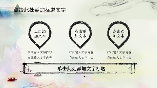 唯美江南水乡水墨中国风ppt动态模板